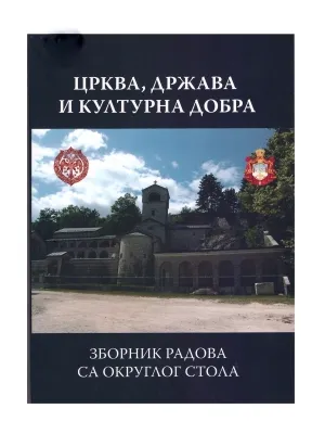 Црква, држава и културна добра – Зборник радова са округлог стола