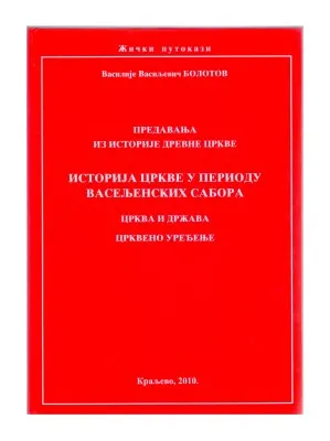 Историја цркве у периоду Васељенских сабора – Василије Васиљевич Болотов