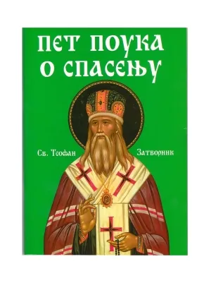 Пет поука о спасењу – Свети Теофан Затворник
