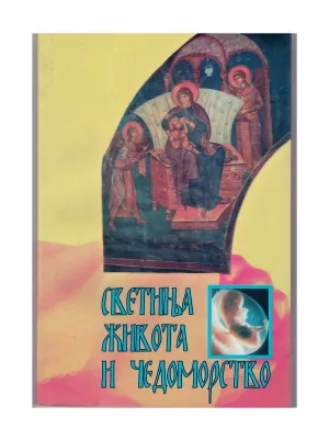 Светиња живота и чедоморство