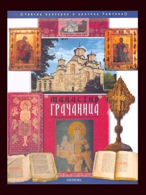 Манастир Грачаница – монографија