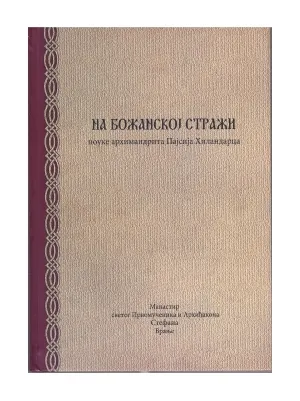 На Божанској стражи