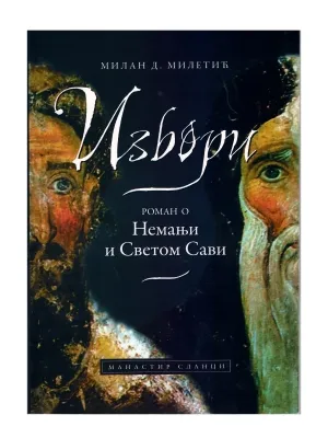 Извори (роман о Немањи и Светом Сави)