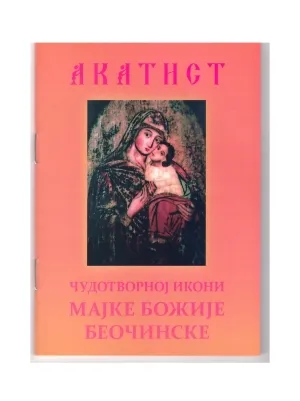 Акатист Чудотворној Икони Мајке Божије Беочинске