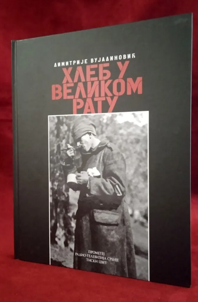 Хлеб у Великом рату – Димитрије Вујадиновић