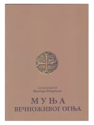 Муња вечноживог огња – Архимандрит Василије Ивиронски