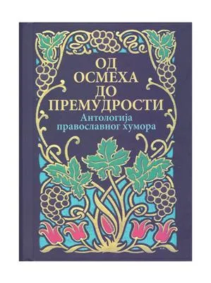 Од смеха до премудрости