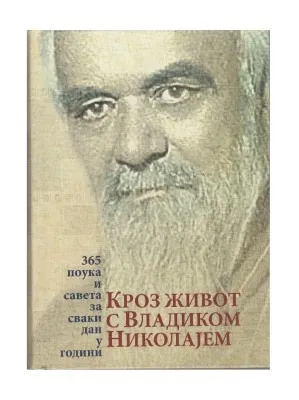 Кроз живот с Владиком Николајем