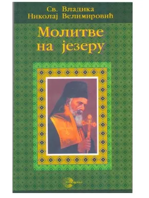 Молитве на језеру – Свети Владика Николај Велимировић
