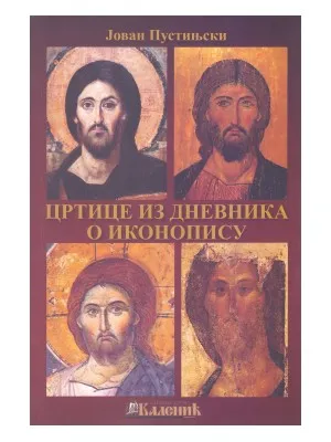Цртице из дневника о иконопису – Забележио Јован Пустињски