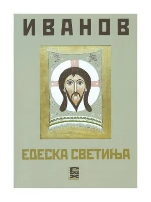 Едеска светиња – Весволд Вјамескавович Иванов