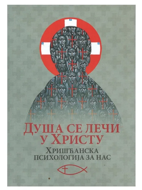 Душа се лечи у Христу