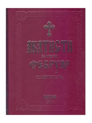 Акатисти са житијама за месец Фебруар – Манастир Каона