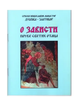 О зависти – Поуке светих отаца