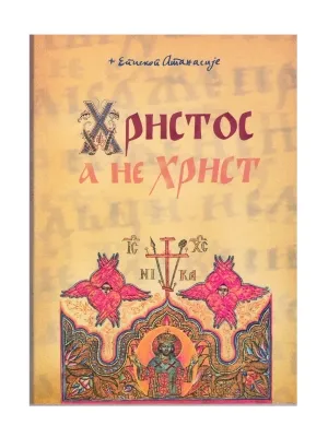Христос а не Христ – Епископ Атанасије