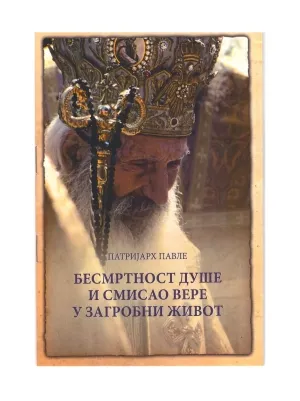 Бесмртност душе и смисао вере у загробни живот – Патријарх Павле