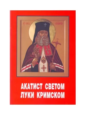 Акатист Светитељу Луки Исповеднику Архиепископу Кримском