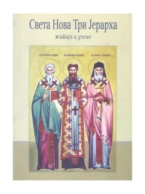 Света Нова Три Јерарха – житија и учења