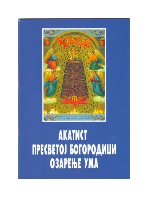 Акатист Пресветој Богородици – Озарење ума