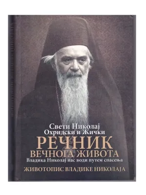 Речник вечног живота – Свети Николај Охридски и Жички