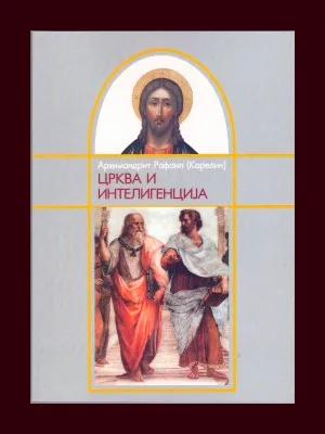 Црква и интелигенција – Архимандрит Рафаил (Карелин)
