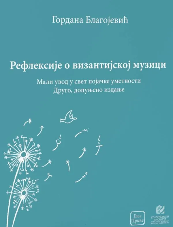 Рефлексије о византијској музици – Гордана Благојевић