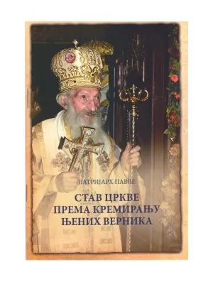 Став Цркве према кремирању њених верника – Патријарх Павле