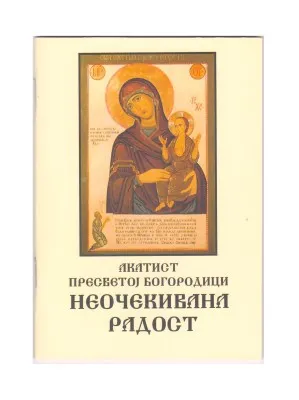 Акатист Пресветој Богородици – Неочекивана радост