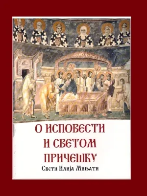 О исповести и Светом Причешћу – Свети Илија Мињати