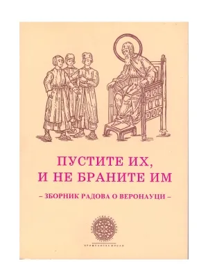 Пустите их, и не браните им – Зборник радова о веронауци