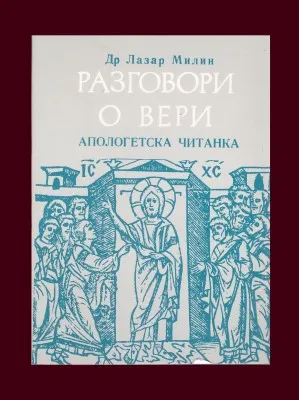 Разговори о вери, апологетска читанка – Др Лазар Милин