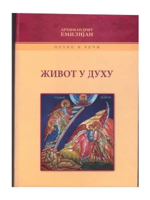 Живот у Духу – Архимандрит Емилијан