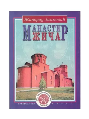 Манастир Жича – Живорад Јанковић