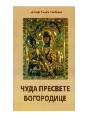 Чуда Пресвете Богородице – Агапије Ландос Крићанин