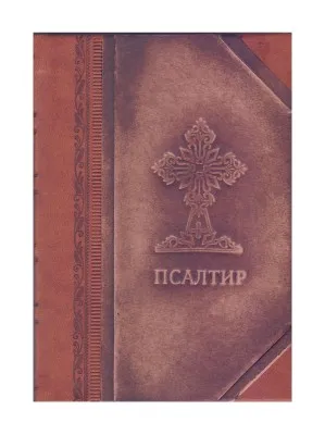Псалтир, полукожа