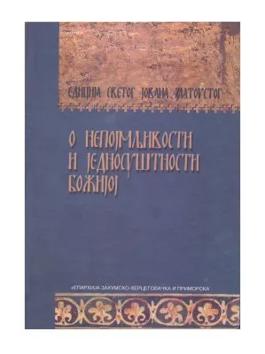 О непојмљивости и једносушности Божјој – Едиција Светог Јована Златоустог