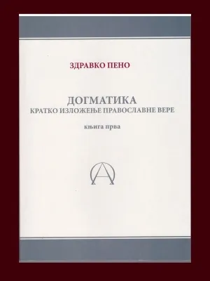 Догматика – Здравко Пено