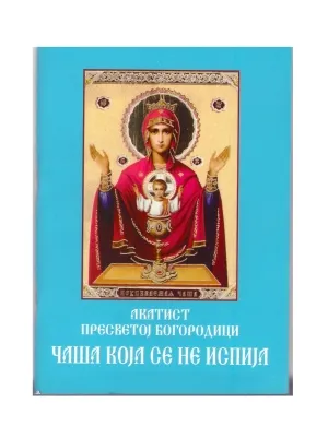 Акатист Пресветој Богородици – Чаша која се не испија