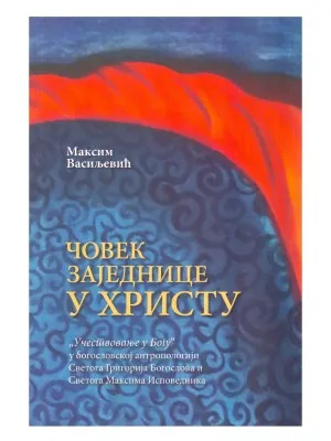 Човек заједнице у Христу – Максим Васиљевић