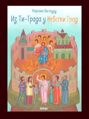 Из Ти Града у Небески Град – Мирсини Вигопулу