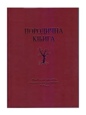 Породична књига