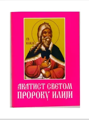 Акатист Светом Пророку Илији