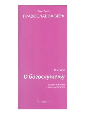 О богослужењу – Томас Хопко