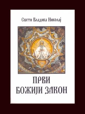 Први Божији закон – Свети Владика Николај