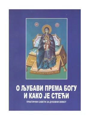 О љубави према Богу и како је стећи – Протојереј Владимир Багданов