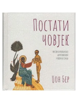 Постати човјек – Џон Бер