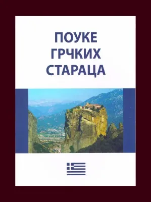 Поуке грчких стараца