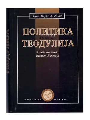 Политика као теодулија – Хаџи Ђорђе Ј. Јанић