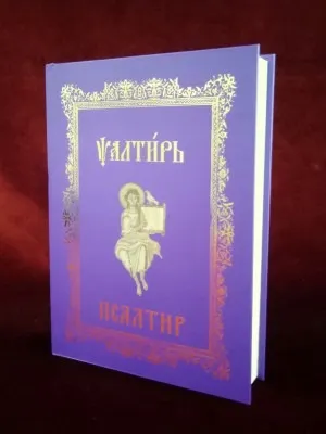 Псалтир, Пророка и цара Давида, треће издање