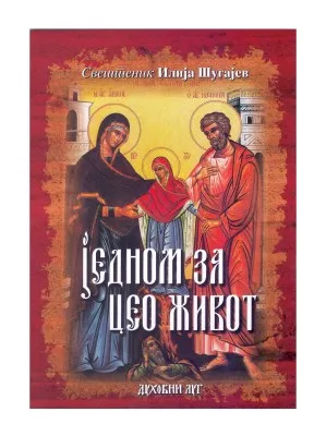 Једном за цео живот – Свештеник Илија Шугајев